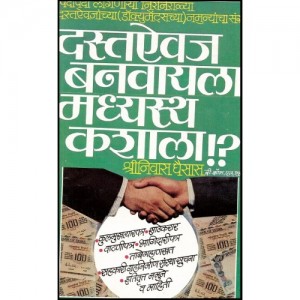 Manorama's Prakashan's Deeds and Drafting -No Help required : A Collection Of important Deeds and Documents [Marathi-दस्तऐवज बनवायला मध्यस्थ कशाला !?] by Adv. Shrinivas Ghaisas 